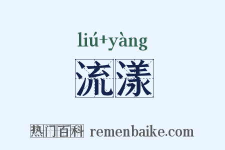 流漾是什么意思的图片